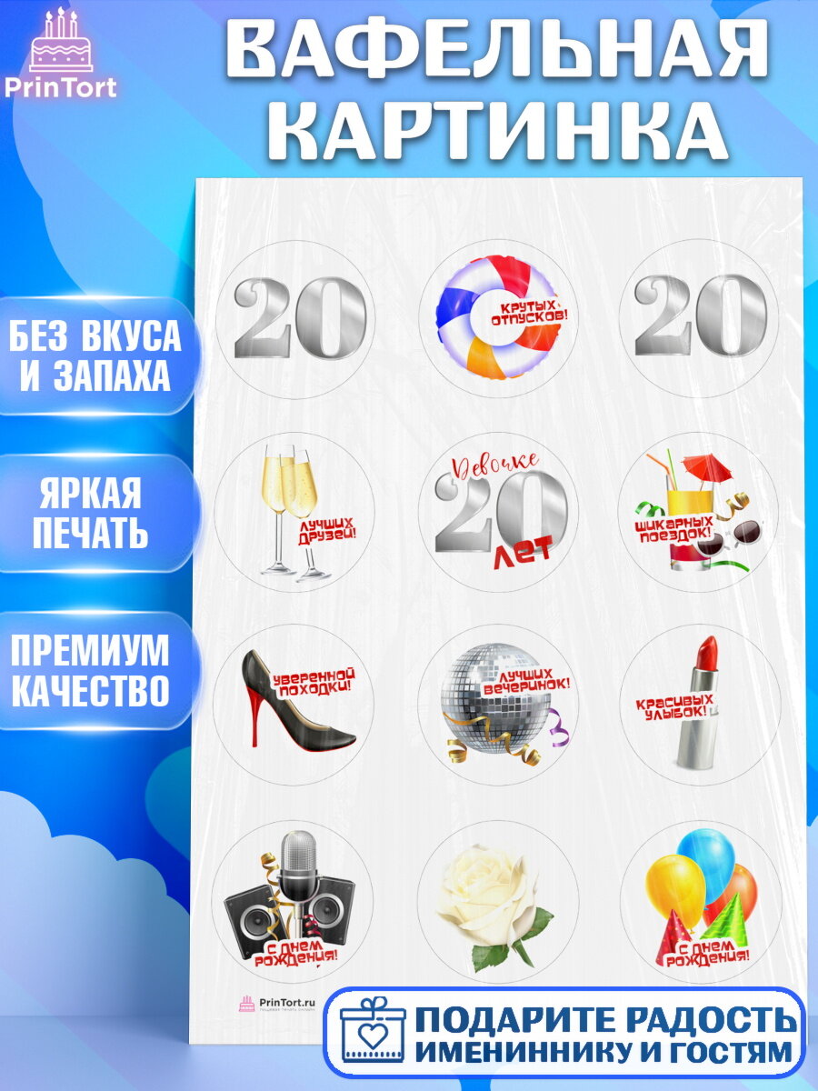 Вафельная картинка для торта Девушке 20. Украшения для торта девушке на День Рождения. Декор для выпечки PrinTort