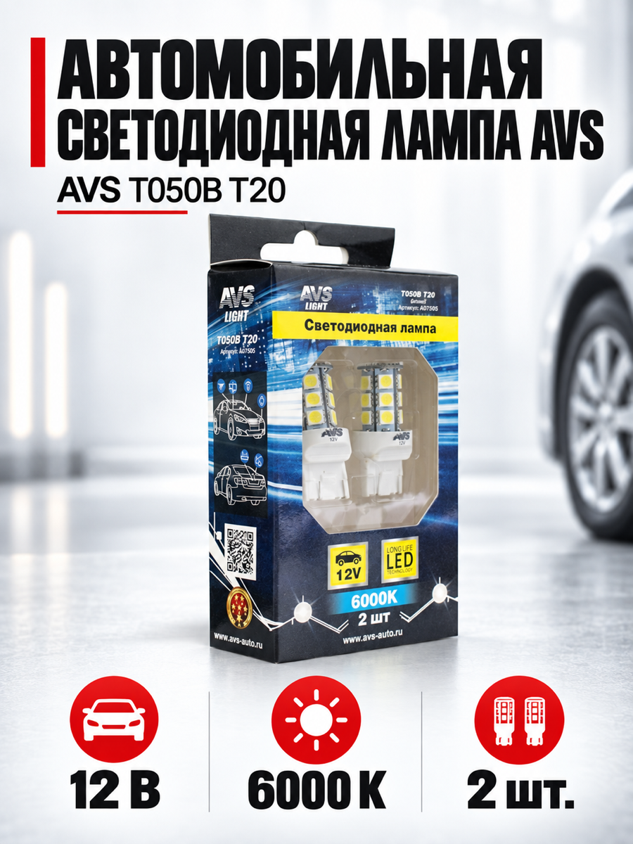 Светодиодная автомобильная лампа AVS T050B, T20, 12 В, 2,5 Вт, 6000 К, цоколь W3x16d, 2 шт.