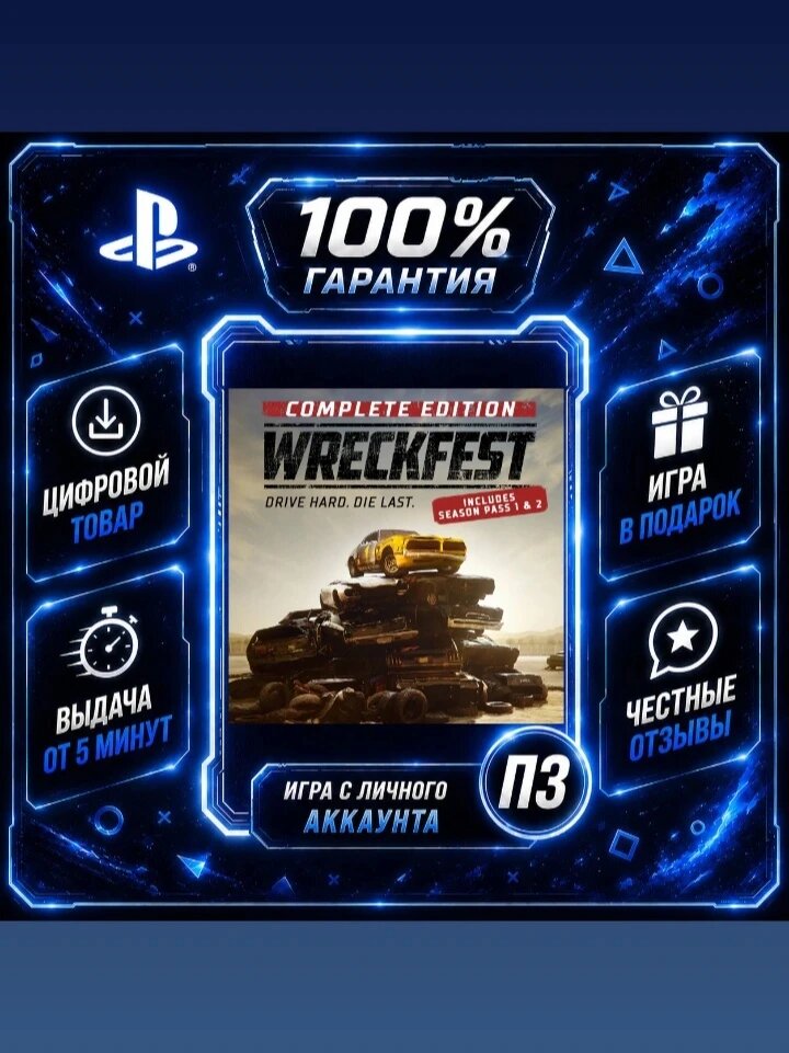 Врекфест комплит PS4 PS5 Цифровая версия П3, Лучшая цена, без диска