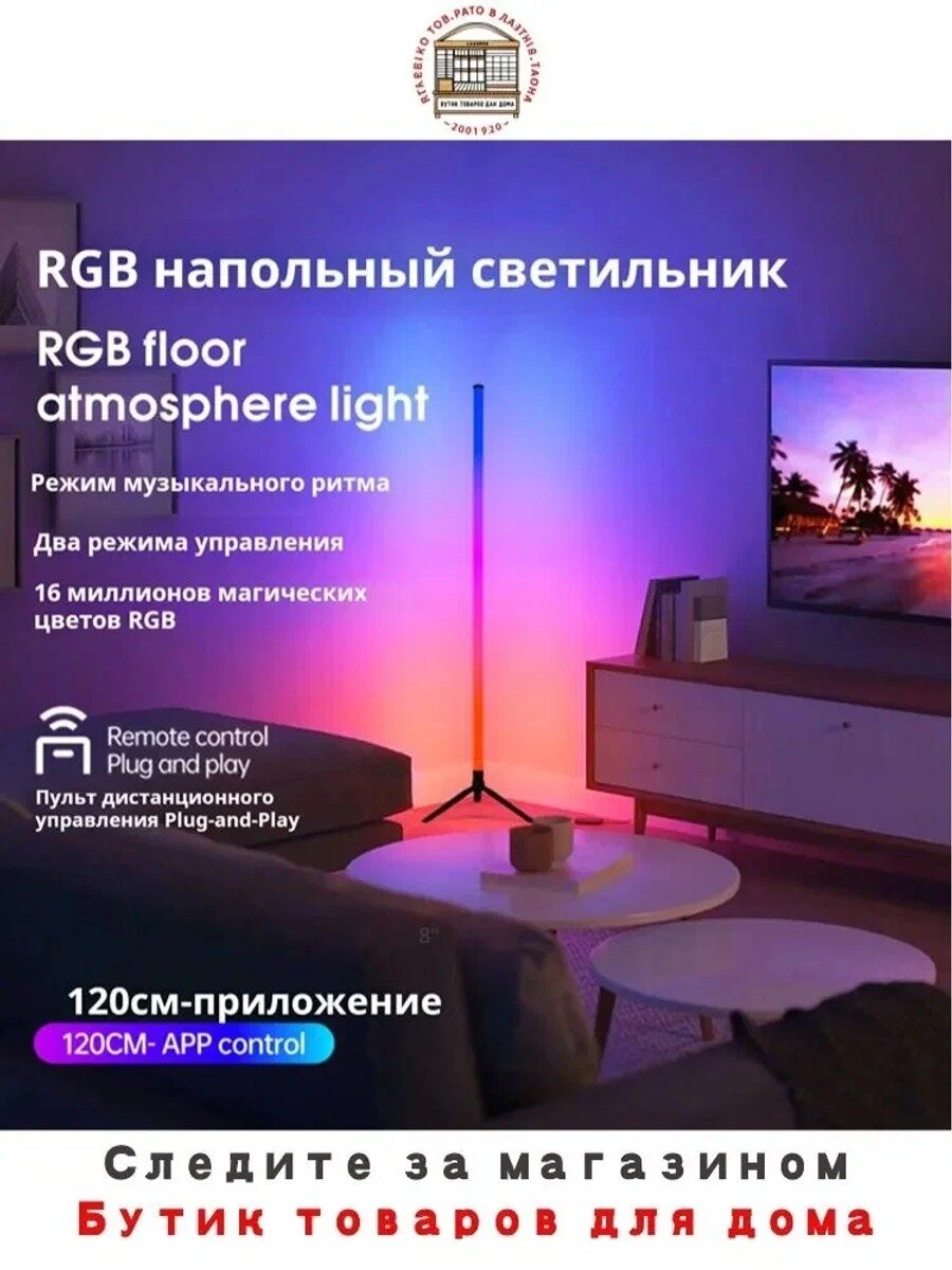 RGB Напольная Лампа с Умным Управлением через и Пульт, 44 Режима Сцены, Музыкальный Свет, USB Питание, 122см