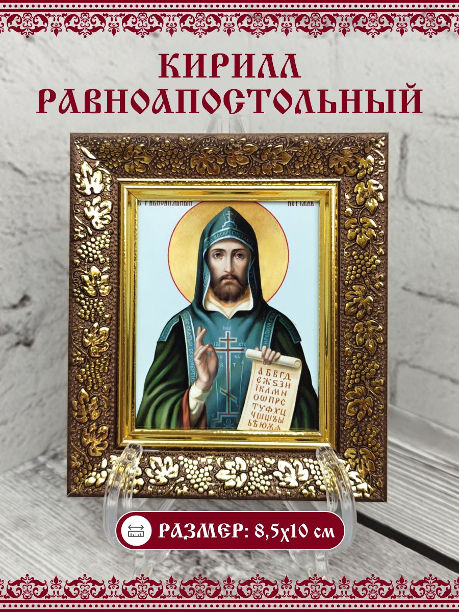 Икона Кирилл Равноапостольный, 8,5х10 см