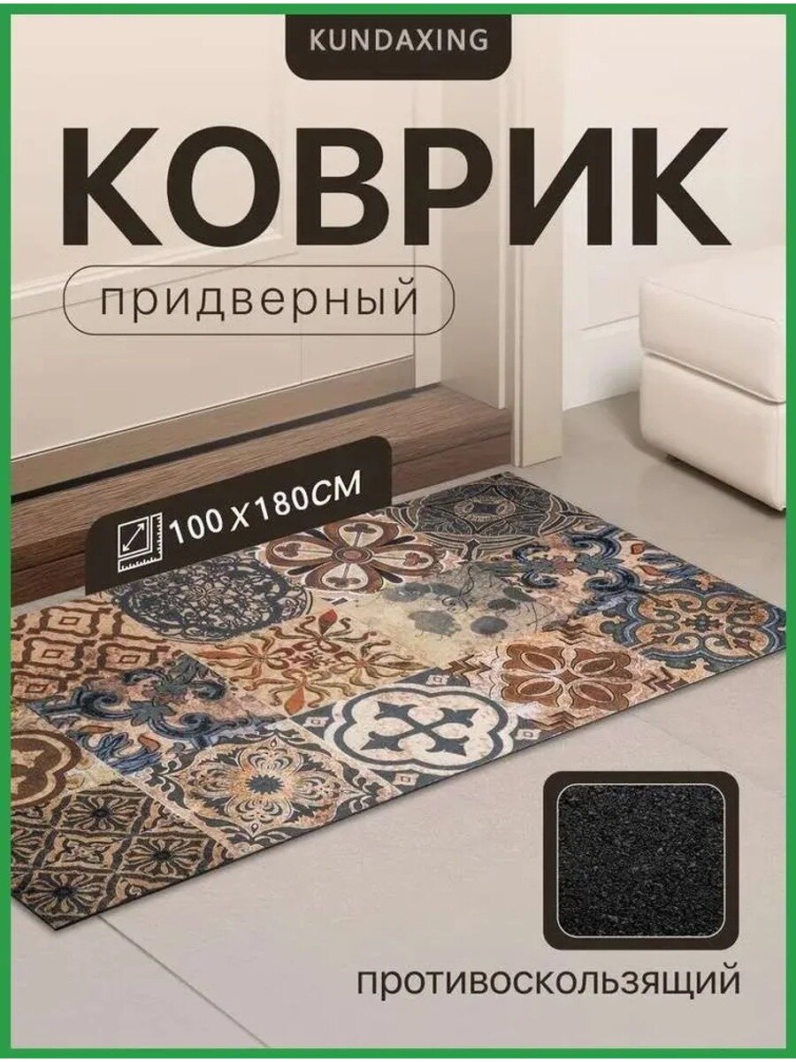 Коврик придверный Плитка с орнаментом 100x180 см, полиэстер и резина, прямоугольный