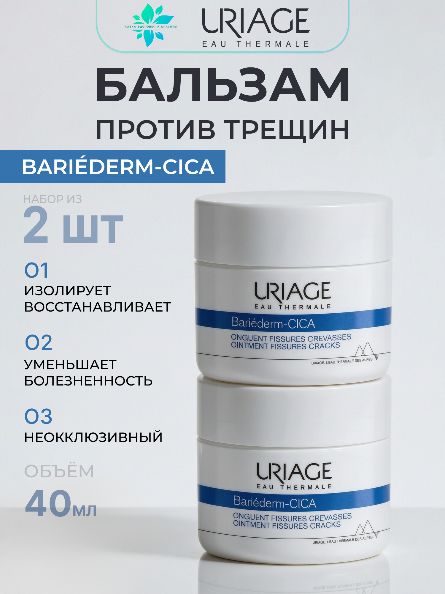 Бальзам URIAGE Bariederm для сухой и раздраженной кожи. Против трещин на руках и ногах, 40 мл х 2