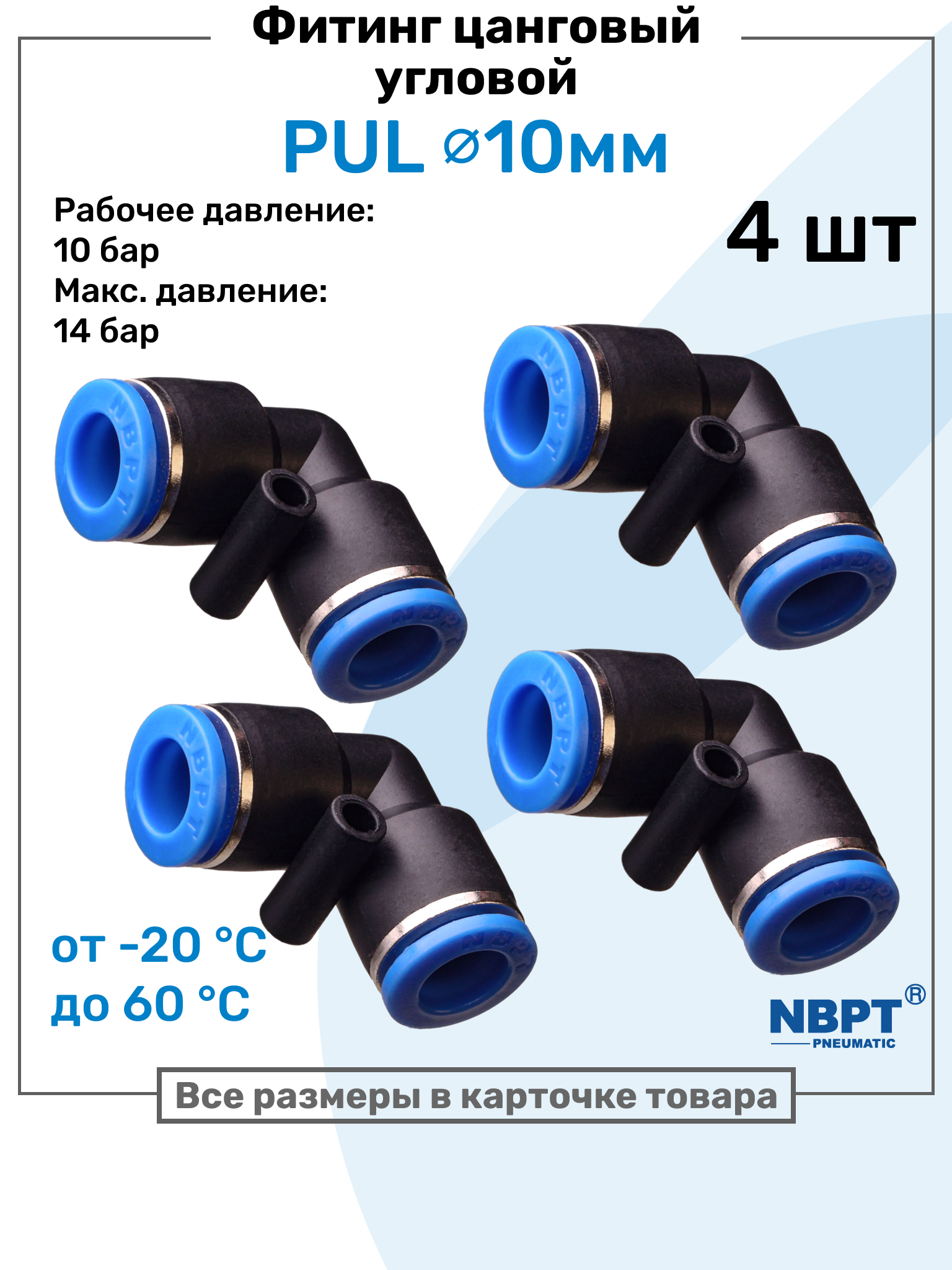 Фитинг угловой пневматический быстросъемный PUL 10 мм, Пневмофитинг NBPT, Набор 4шт