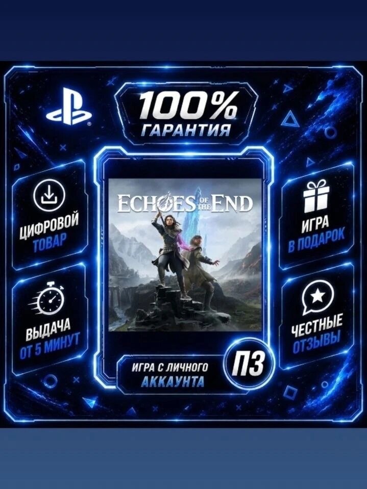 Echoes of the End PS5 Ha Русском Цифровая версия П3, Лучшая цена, без диска
