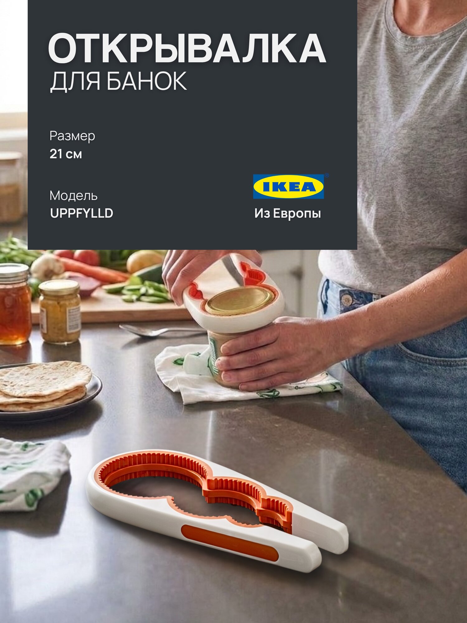 Открывалка для банок IKEA UPPFYLLD, кухонная открывашка для крышек