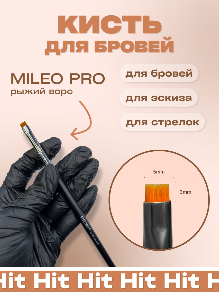 Кисть для бровей Милео рыжий ворс