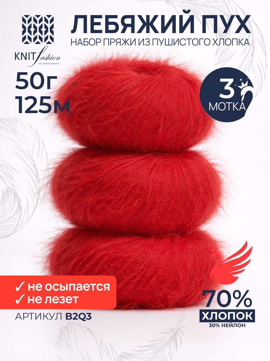 Хлопковая пряжа Лебяжий Пух 3 штуки B2