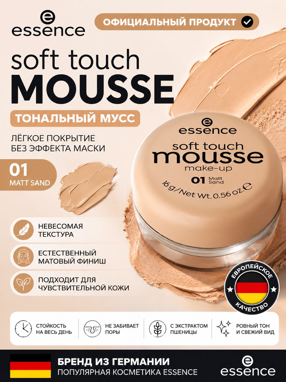 Essence Матирующий тональный мусс Natural Matte Mousse #01Matt sand