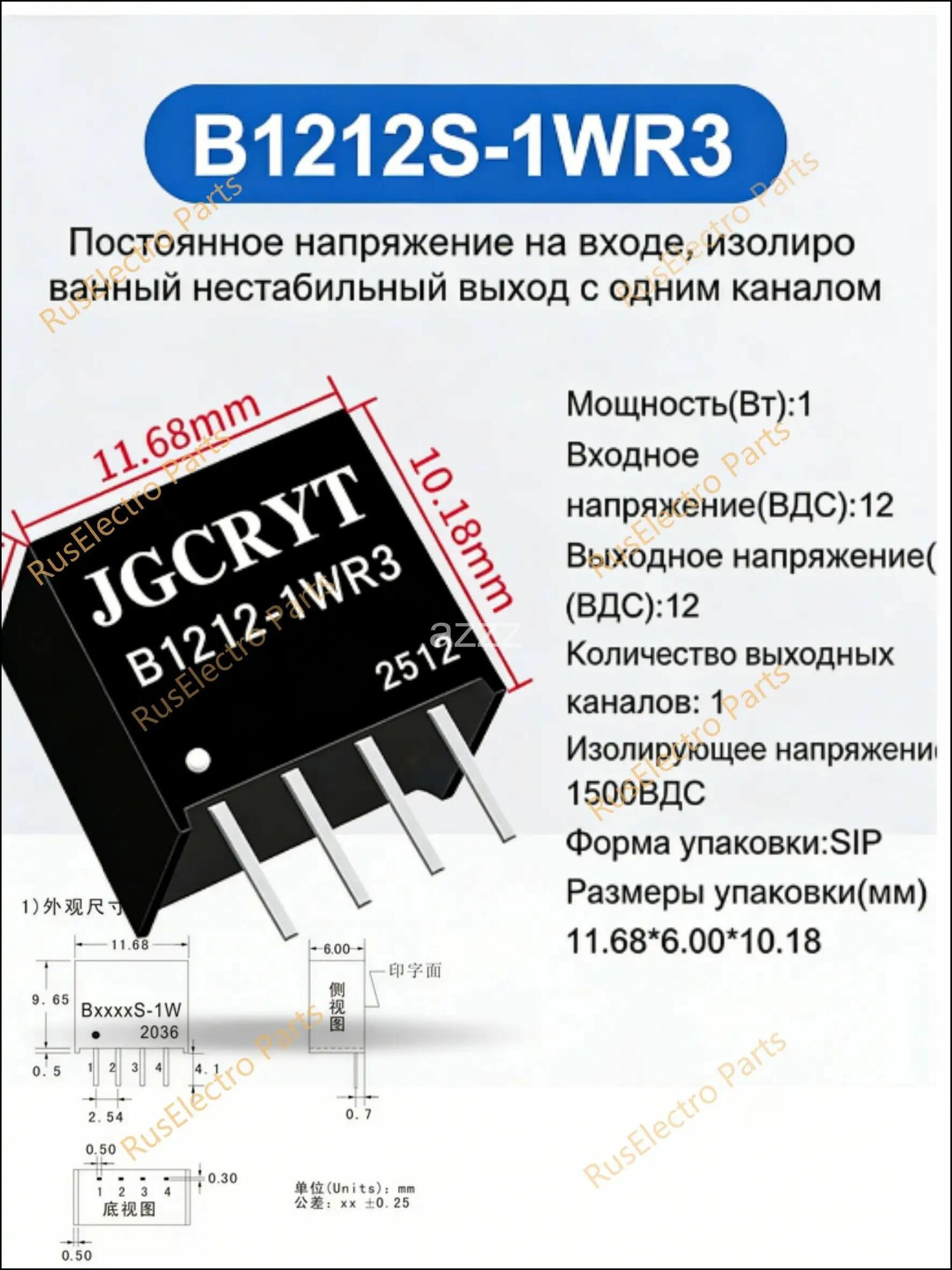 Премиуммодуль микросхемы B1212S1WR3 в корпусе SIP4, поставляется 1 штука