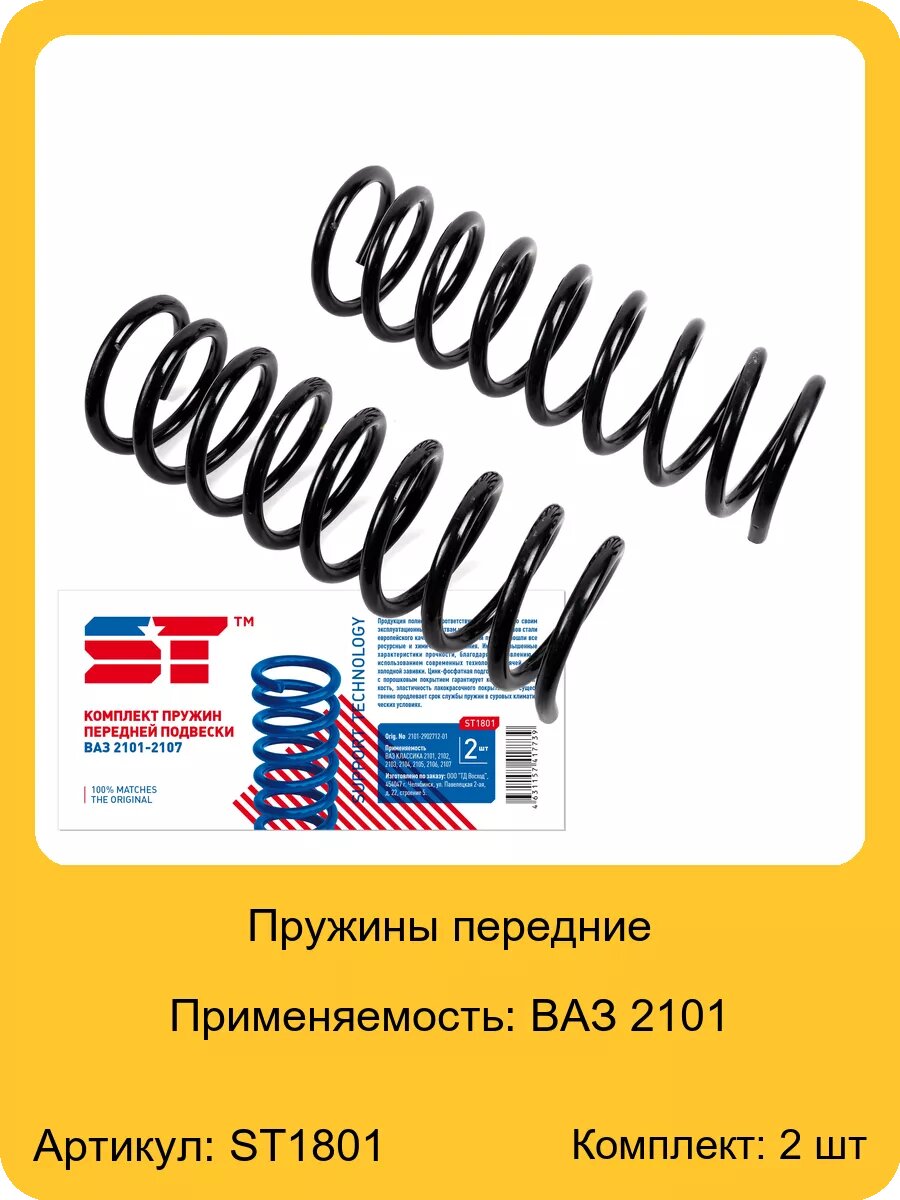 Пружины передние для а/м ВАЗ 2101 ST, арт. ST1801