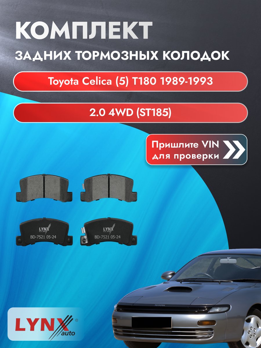 Комплект задних колодок для Toyota Celica (5) T180 / 1989-1993 / 2.0 4WD (ST185) (3S-GTE) Тойота Селика ВD-7521