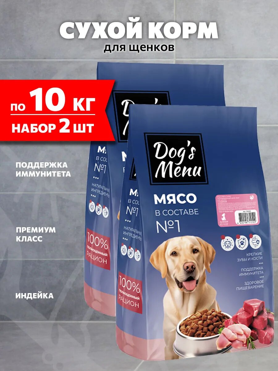 Корм сухой Dog’s Menu Junior для щенков, индейка, 10 кг 2 шт