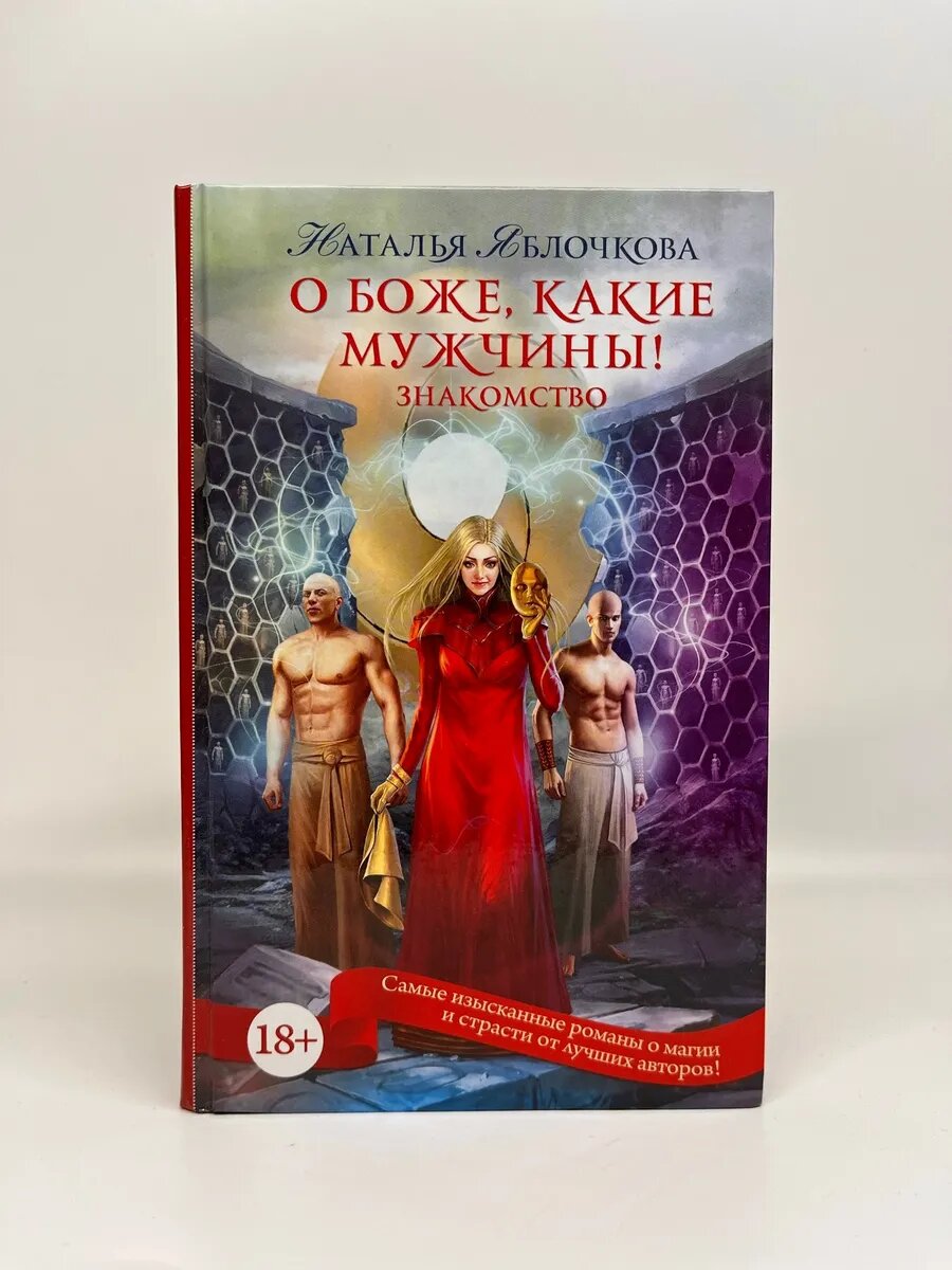 Наталья Яблочкова. О боже, какие мужчины! Знакомство
