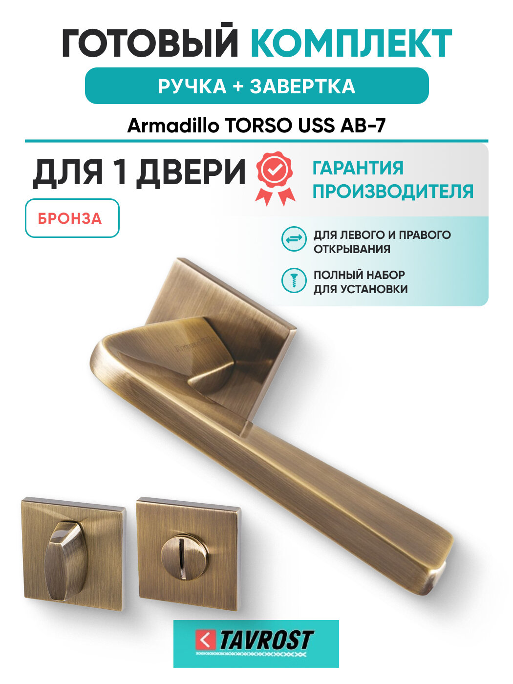 Ручки TORSO USS AB-7+Завертка BK6. K. USS52 AB-7 бронза