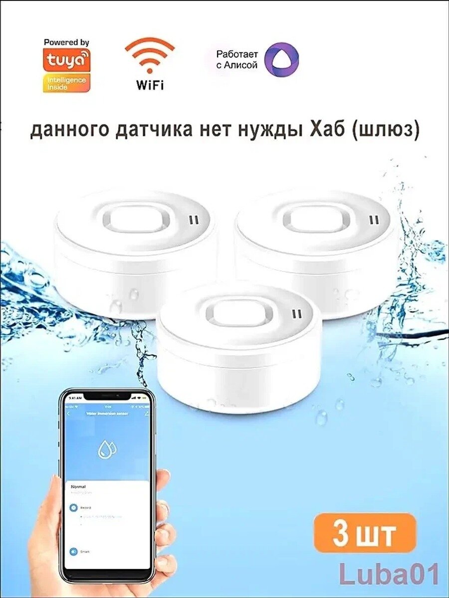 Умный WiFi датчик утечки воды smart с Алисой, 3 шт. 65×65×31