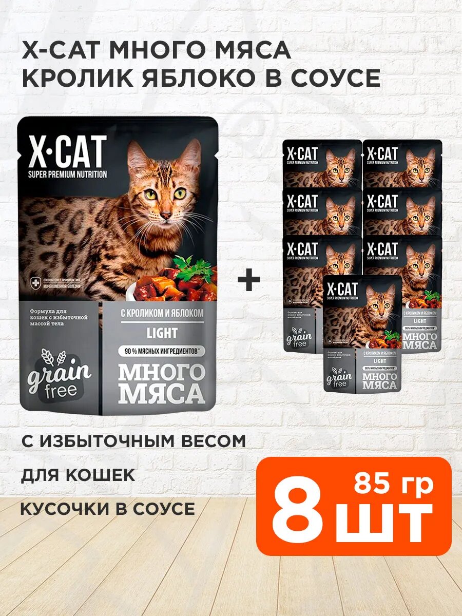 Корм влажный X-Cat Много Мяса Light для взрослых кошек, с избыточным весом, кролик, яблоко в соусе, 85 г 8 шт