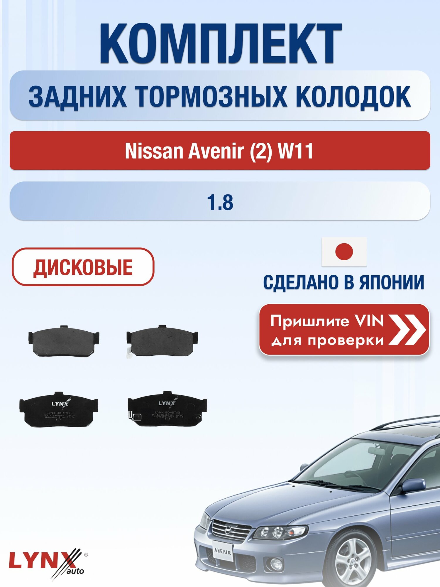 Комплект задних колодок на Nissan Avenir (2) W11 1.8 (QG18DE) / 1998-2005 / Ниссан Авенир ВD-5702