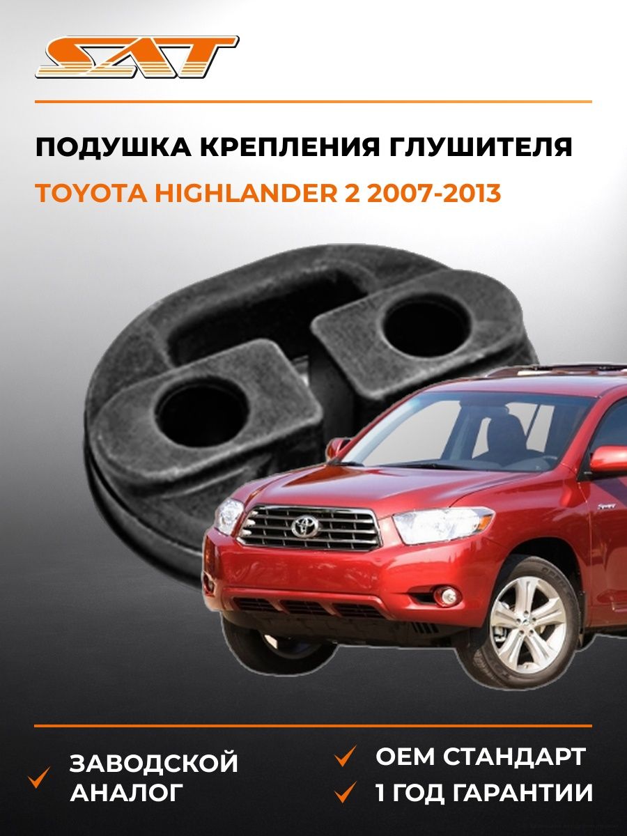 Подушка крепления глушителя SAT STMR431634 Тойота Хайлендер Toyota Highlander 2007-2013