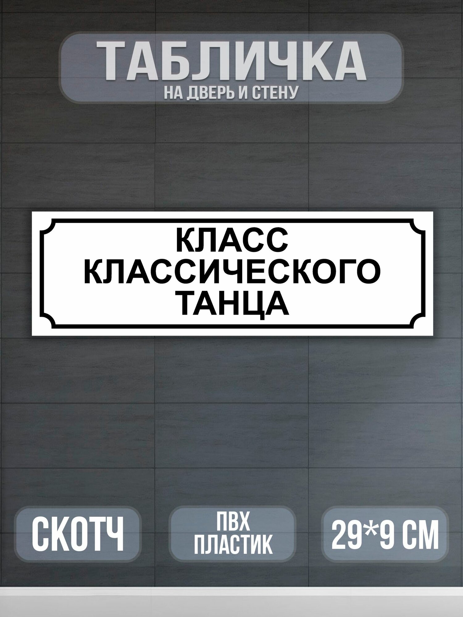 Табличка Класс классического танца на дверь