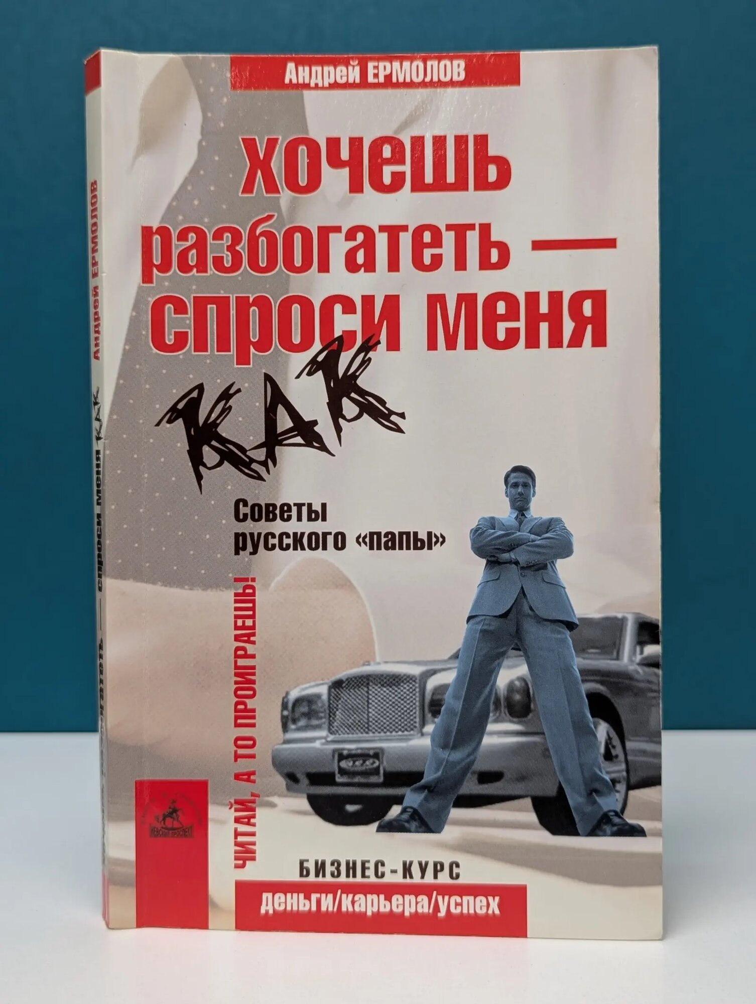 Деньги. Карьера. Успех. Бизнес-курс. Хочешь разбогатеть — спроси меня Ермолов Андрей Дмитриевич 2003