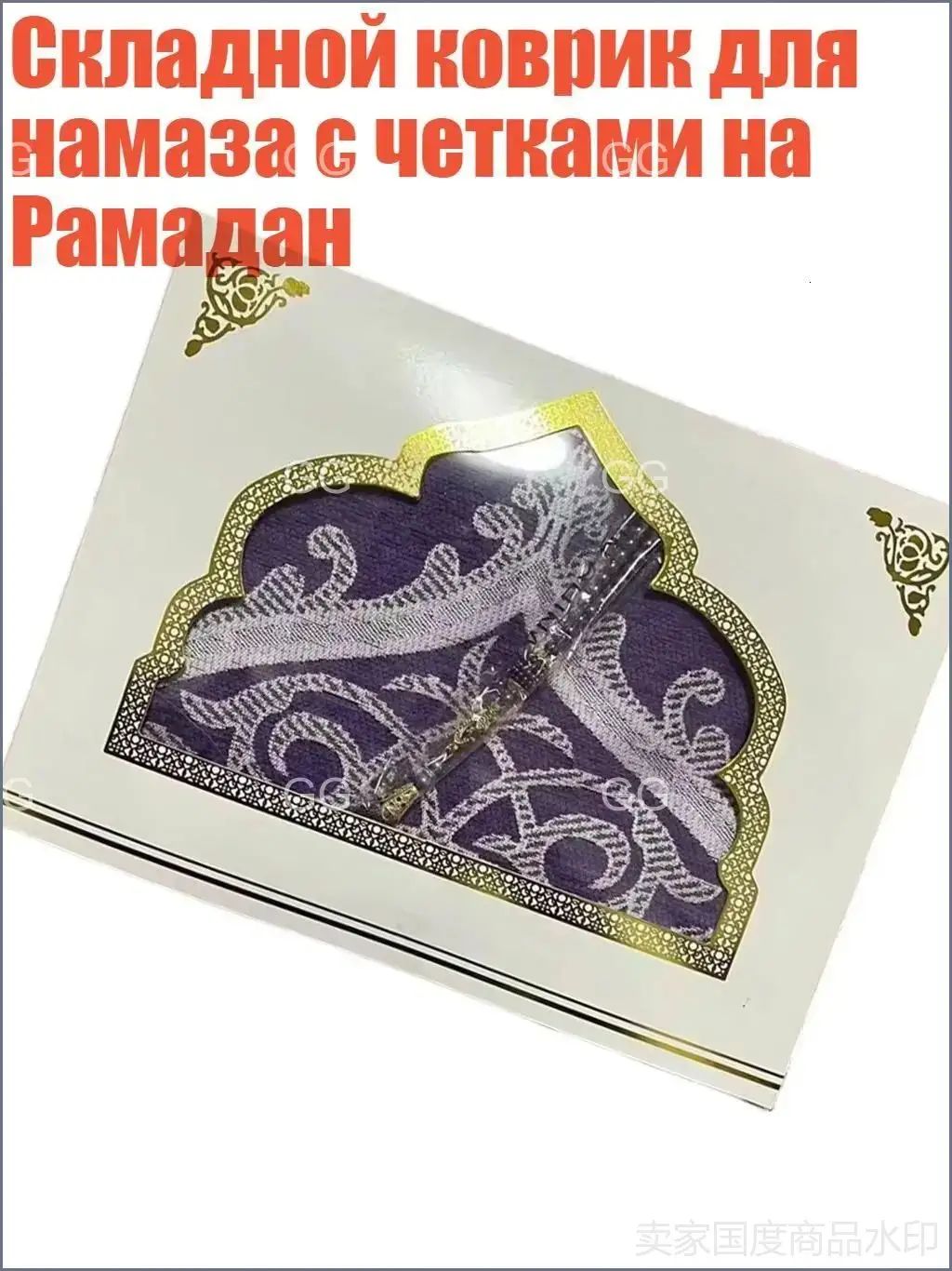 Складной коврик для намаза с четками на Рамадан, Фиолетовый