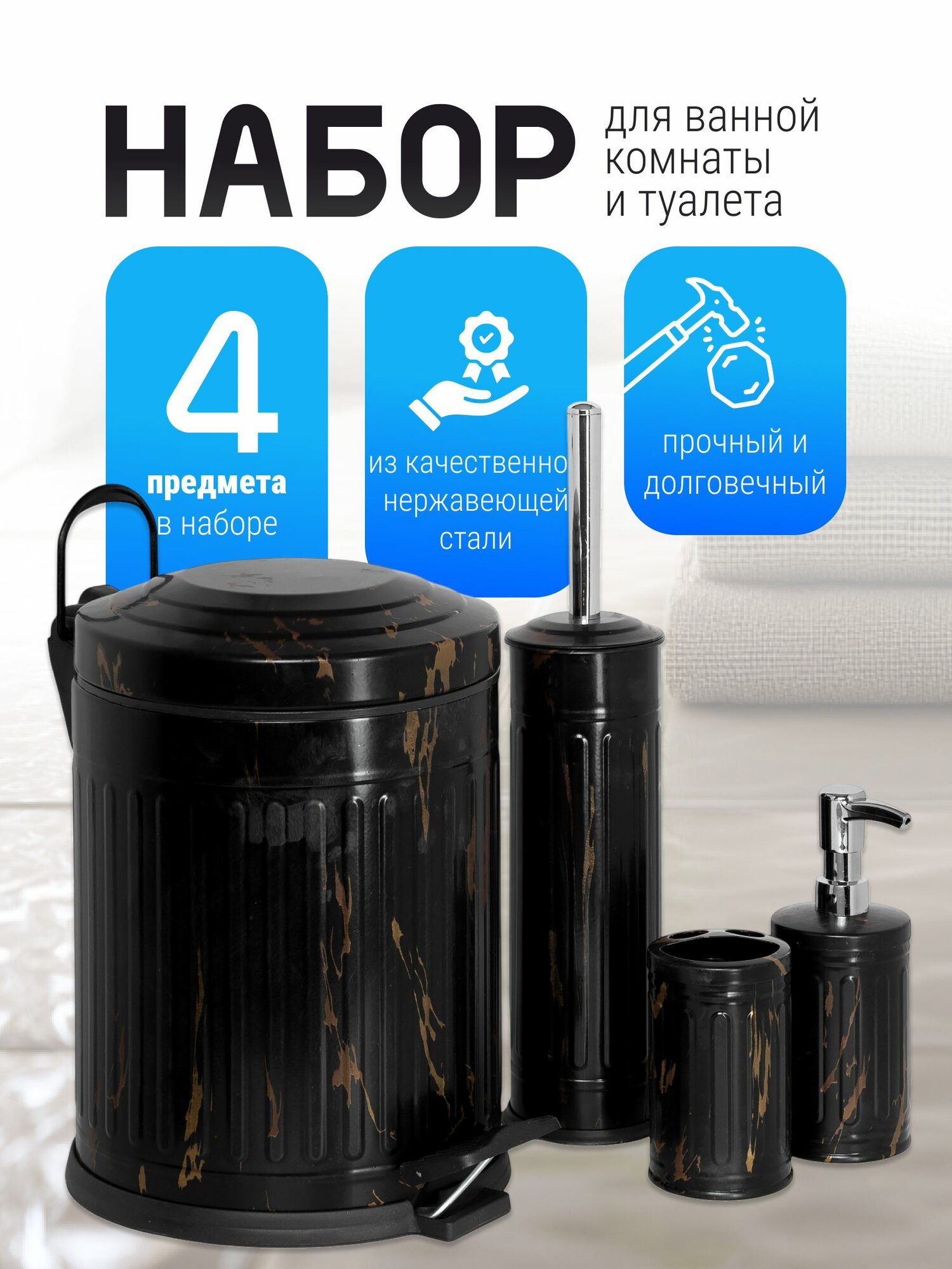 Набор аксессуаров для ванной комнаты из 4 предметов, из нержавеющей стали, дозатор для мыла, ершик , стакан для зубных щеток, ведро с микролиф