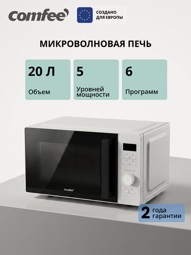 Изображение товара Микроволновая печь Comfee CMW207D08W, 20 л, 700 Вт, 6 программ, 5 уровней мощности, поворотный стол, LED дисплей, белый