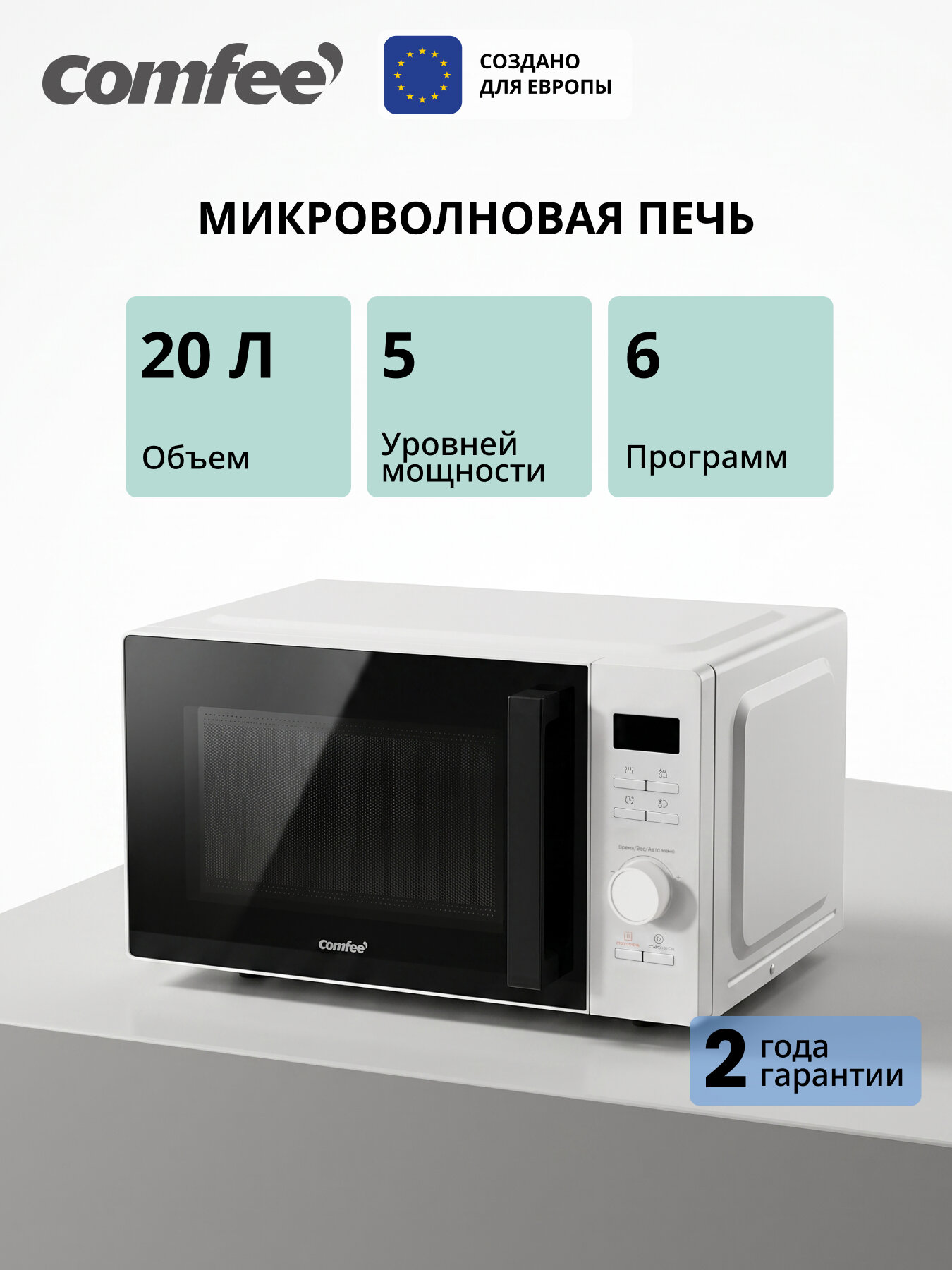 Микроволновая печь Comfee CMW207D08W, 20 л, 700 Вт, 6 программ, 5 уровней мощности, поворотный стол, LED дисплей, белый