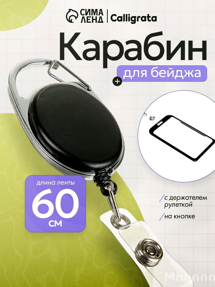Держатель - рулетка для бейджей, 60 см, петелька, клип, чёрный