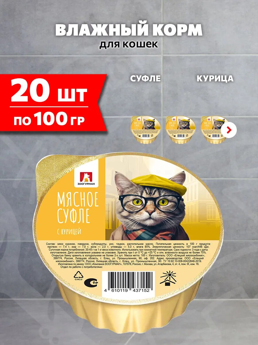 Корм влажный Зоогурман Мясное Суфле для взрослых кошек, курица, 100 г 20 шт