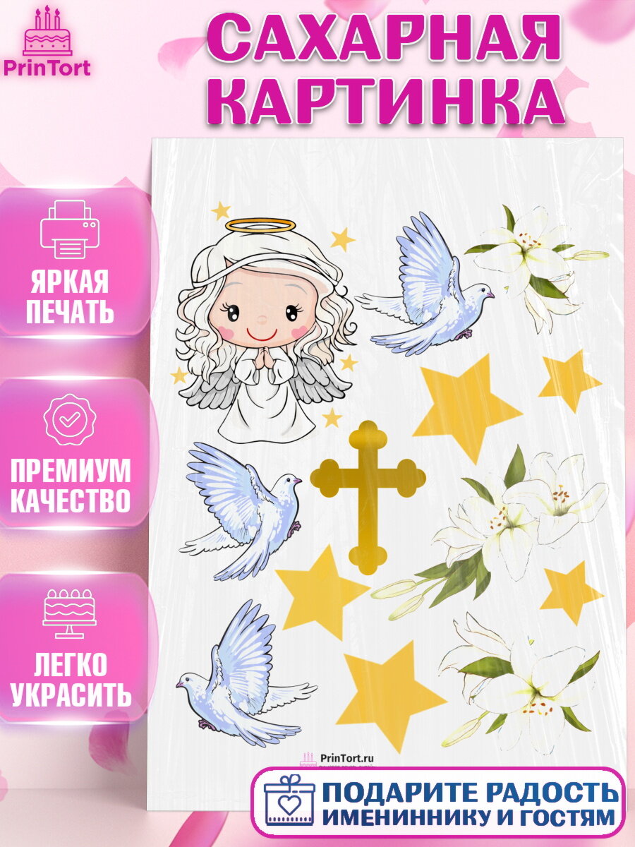 Сахарная картинка для торта Таинство Крещения. Украшения для торта на Таинство Крещения. Декор для выпечки PrinTort