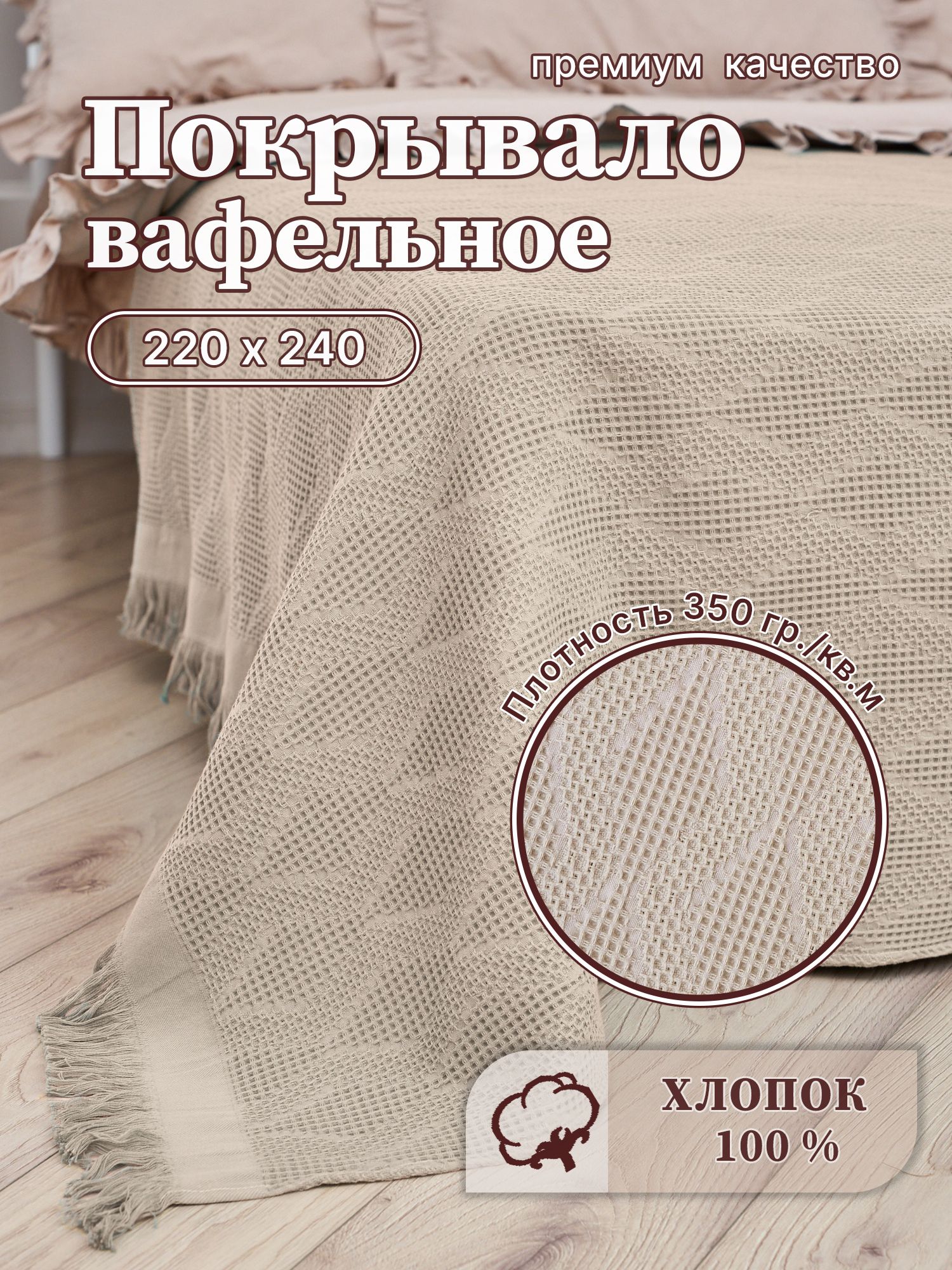 Плед-Покрывало вафельное,220*240 см, 100% хлопок.