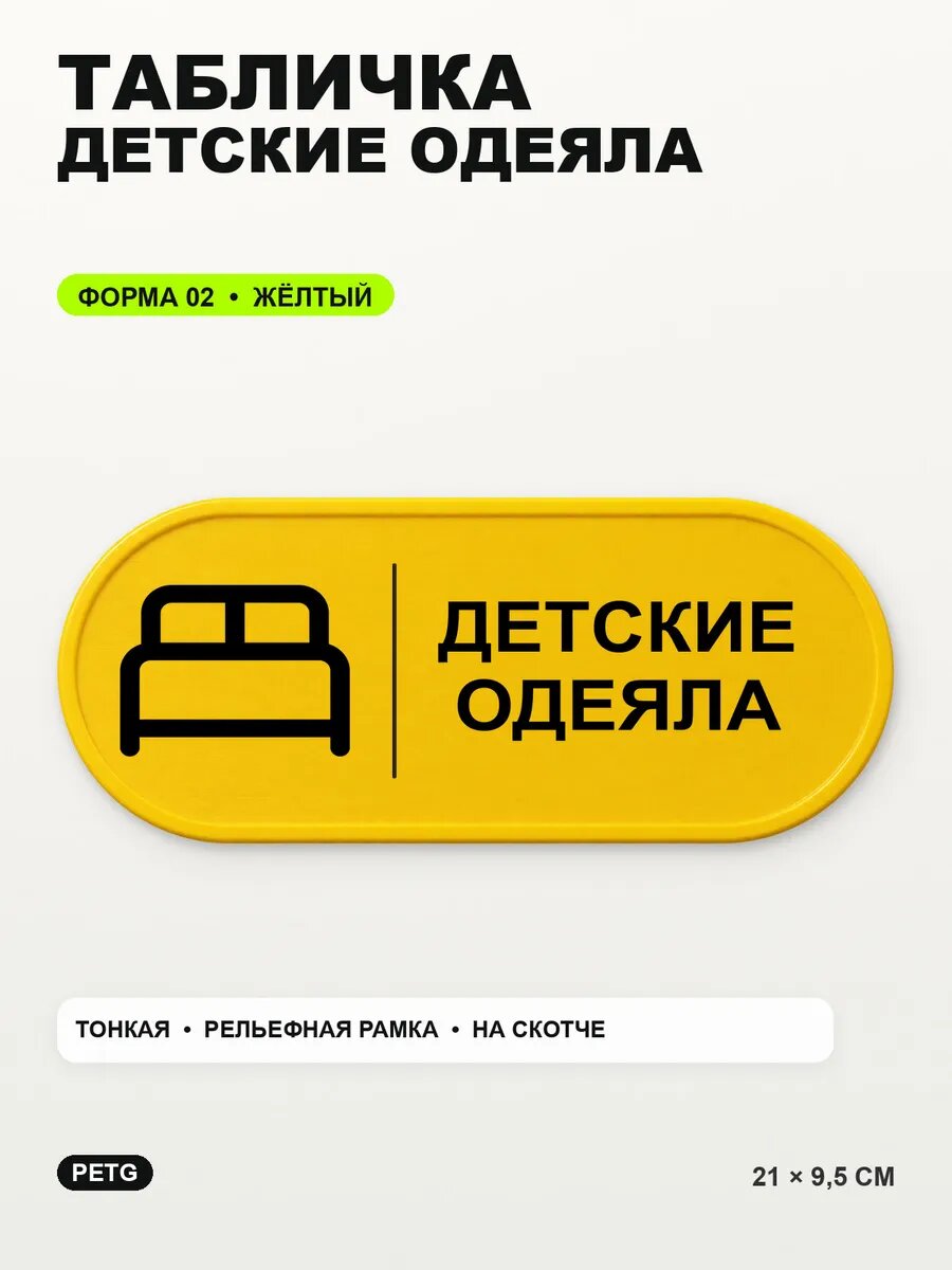 Табличка «Детские одеяла» 21×9,5 см, PETG, желтая, на двустороннем скотче