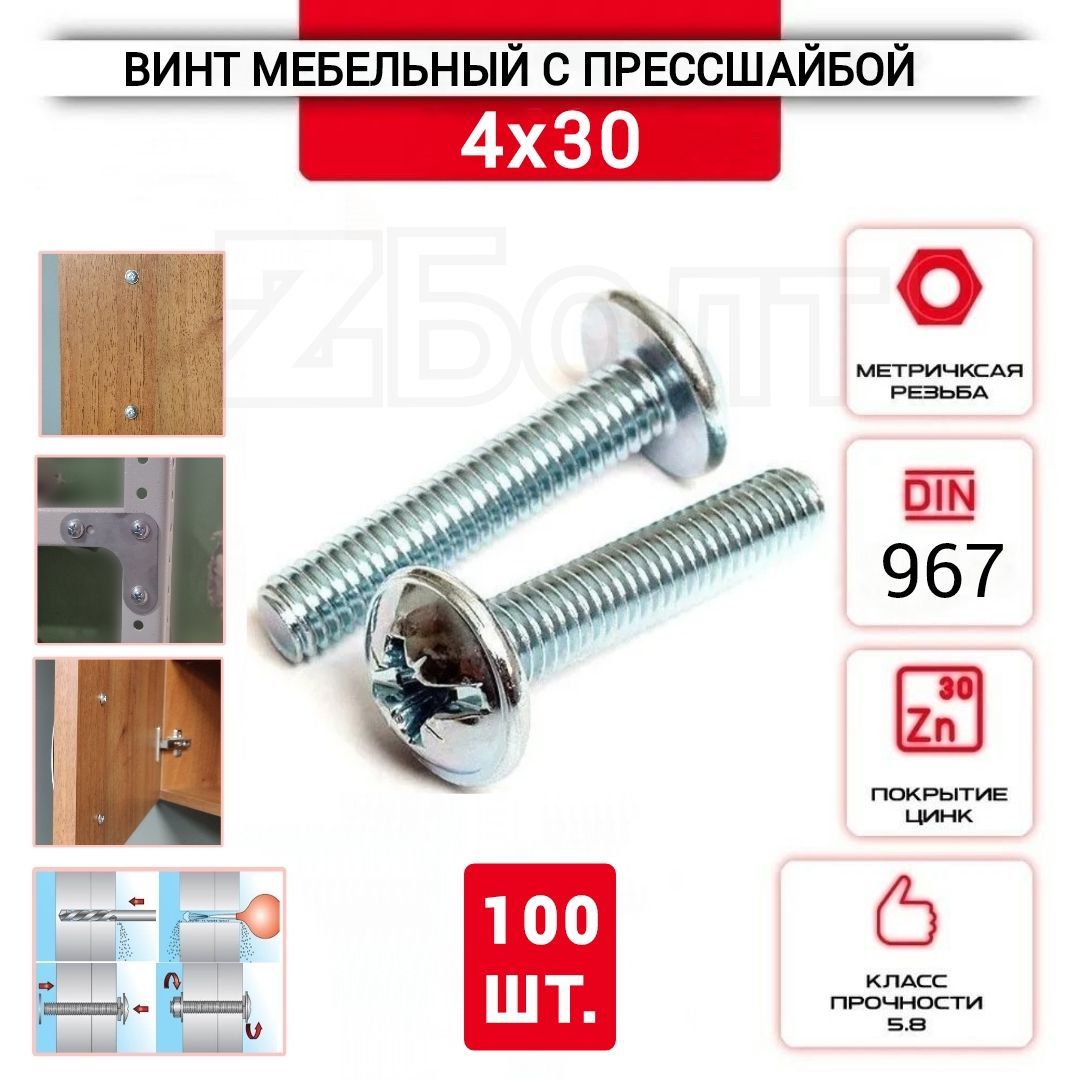Винт мебельный с полукруглой головкой и прессшайбой, DIN967, 4х30, 100 шт.