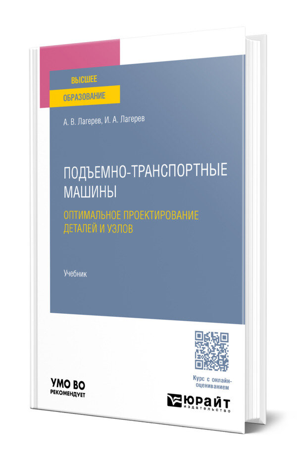 Подъемно-транспортные машины. Оптимальное проектирование деталей и узлов