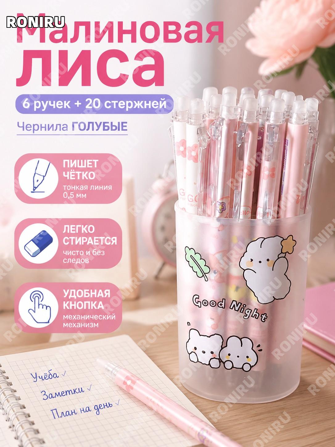 Стираемые ручки 0,5 мм кристально-синие, набор 6 ручек и 20 стержней, серия Маленькая розовая лиса для школы детям