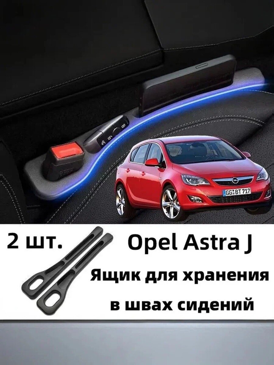 Opel Astra J Ящик для хранения в швах сидений, 2 шт, Цвет черный матовый