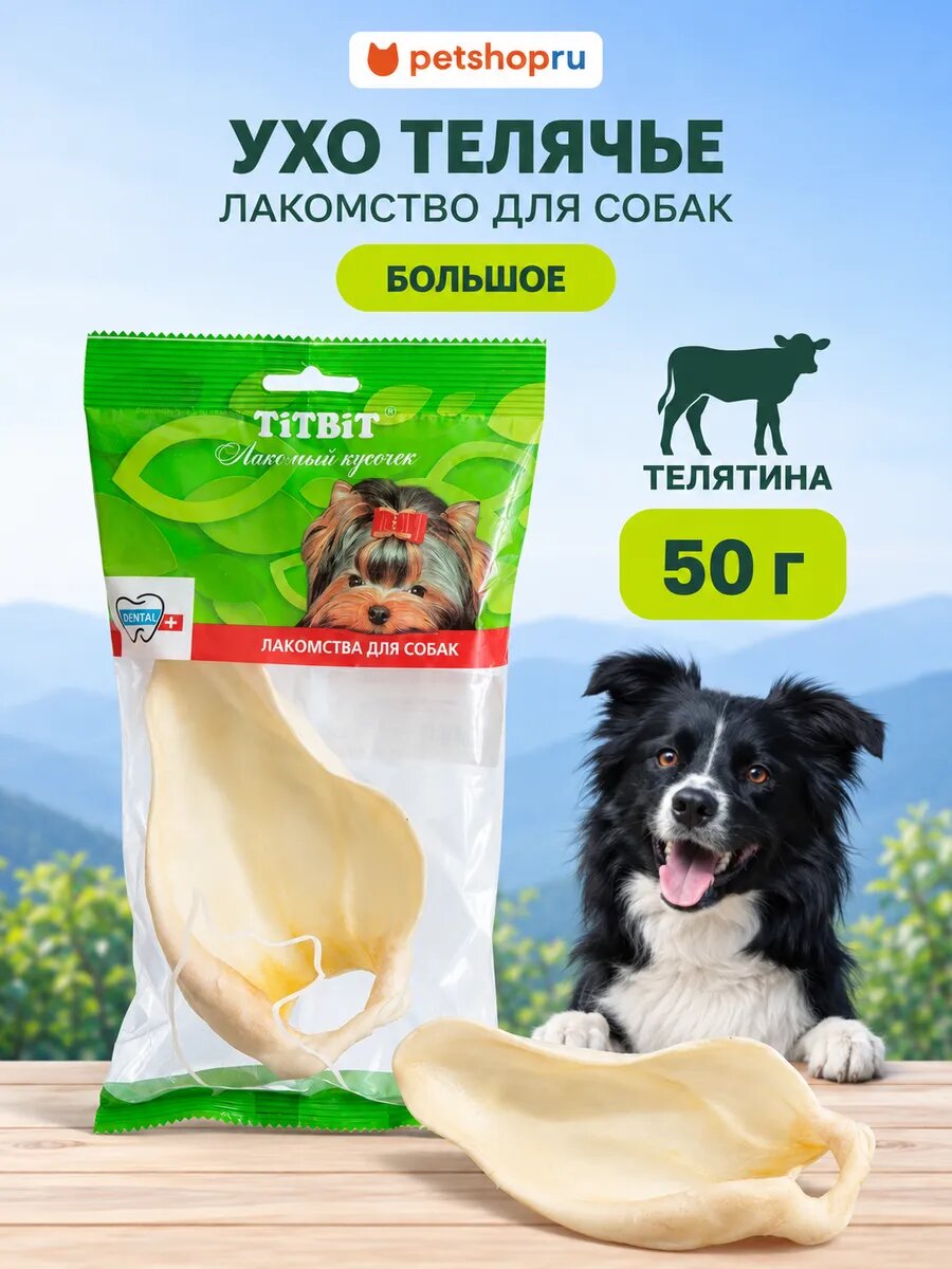 TiTBiT Лакомство для собак, Ухо телячье большое - мягкая упаковка, 50 гр