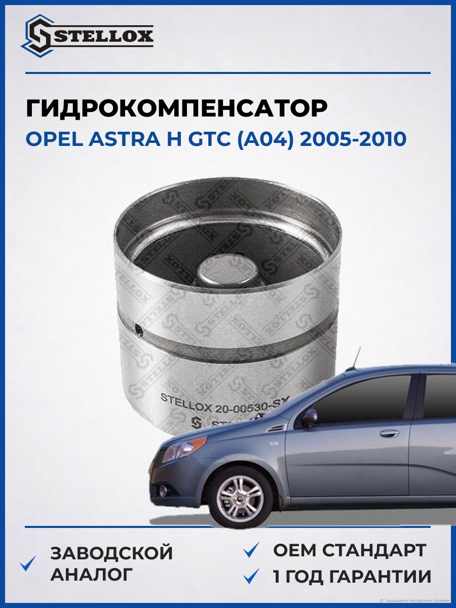 Гидрокомпенсатор Stellox 2000530SX Опель Астра H GTC Opel Astra H GTC A04 2005-2010