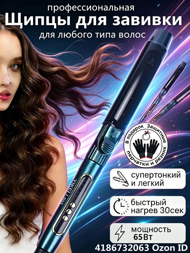 Плойка для мелких и крупных локонов диаметром от 9мм до 32мм