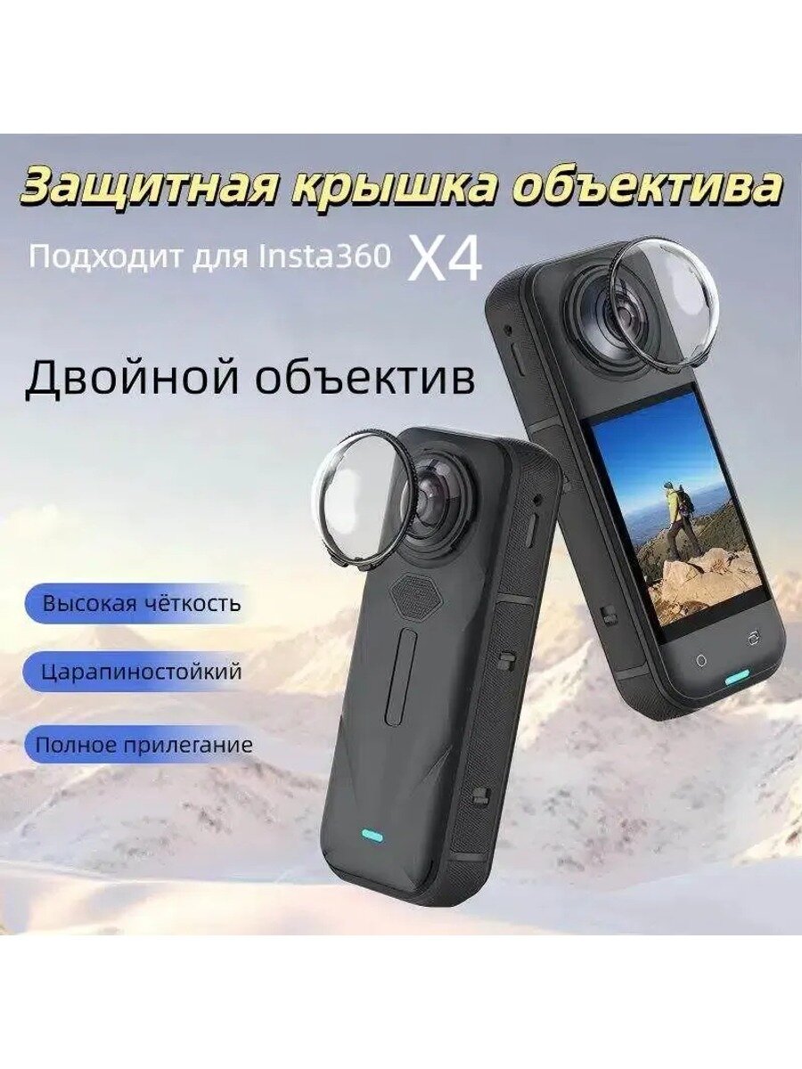 Защитные линзы (комплект 2 шт.) для объектива экшн-камеры Insta360 X4, антицарапинные, высокая чёткость