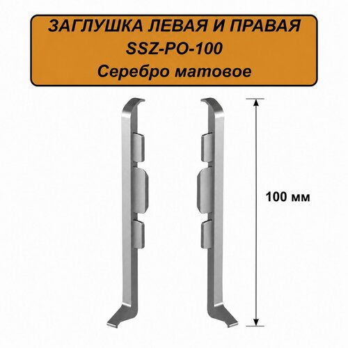 фото Заглушка левая и правая для напольного плинтуса, высота 100 мм, серебро матовое, 4 шт русский профиль