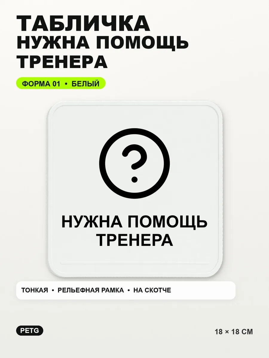 Табличка «Нужна помощь тренера» 18×18 см, PETG, белая, белый