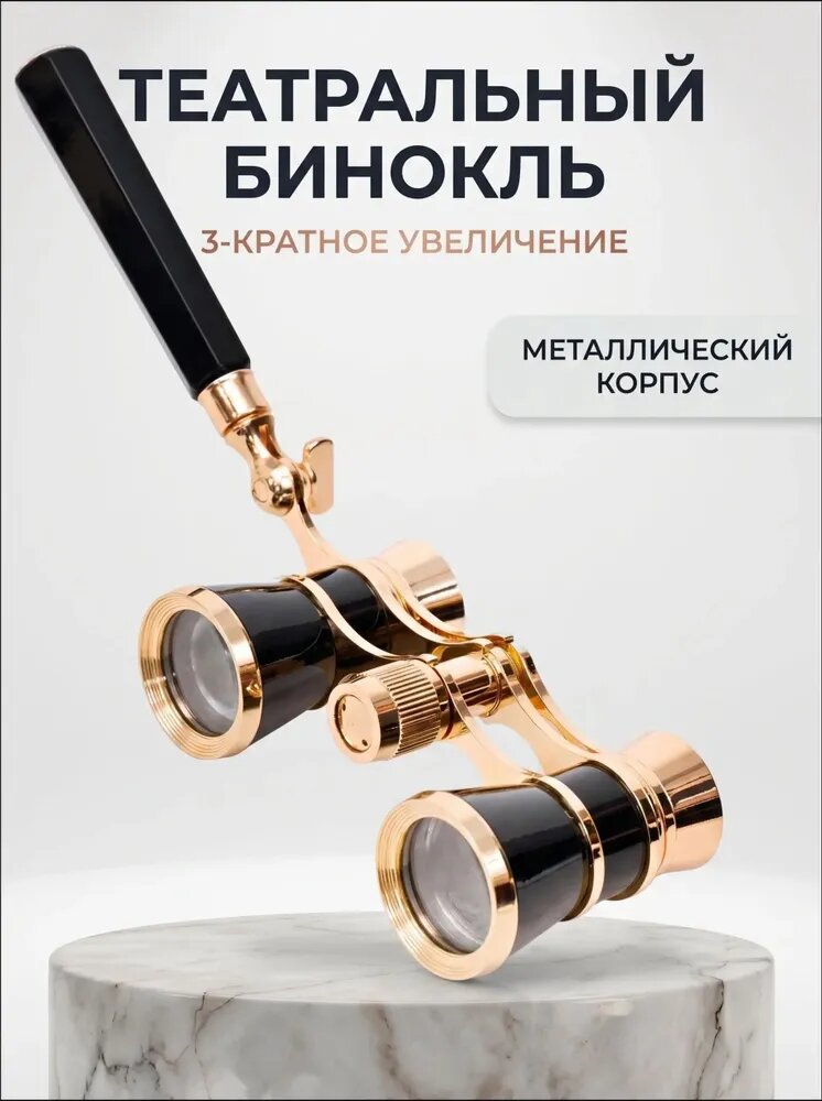 Бинокль-лорнет театральный X3 с ручкой +чехол и салфетка в подарок