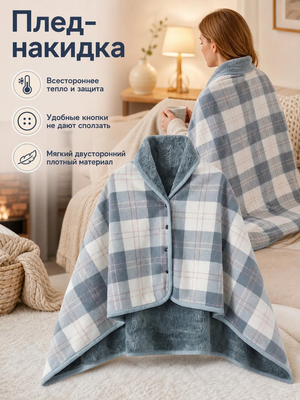 Теплая плед-накидка в клетку "Чистый синий" (80x135 см) с пуговицами, женская пончо для дома и офиса