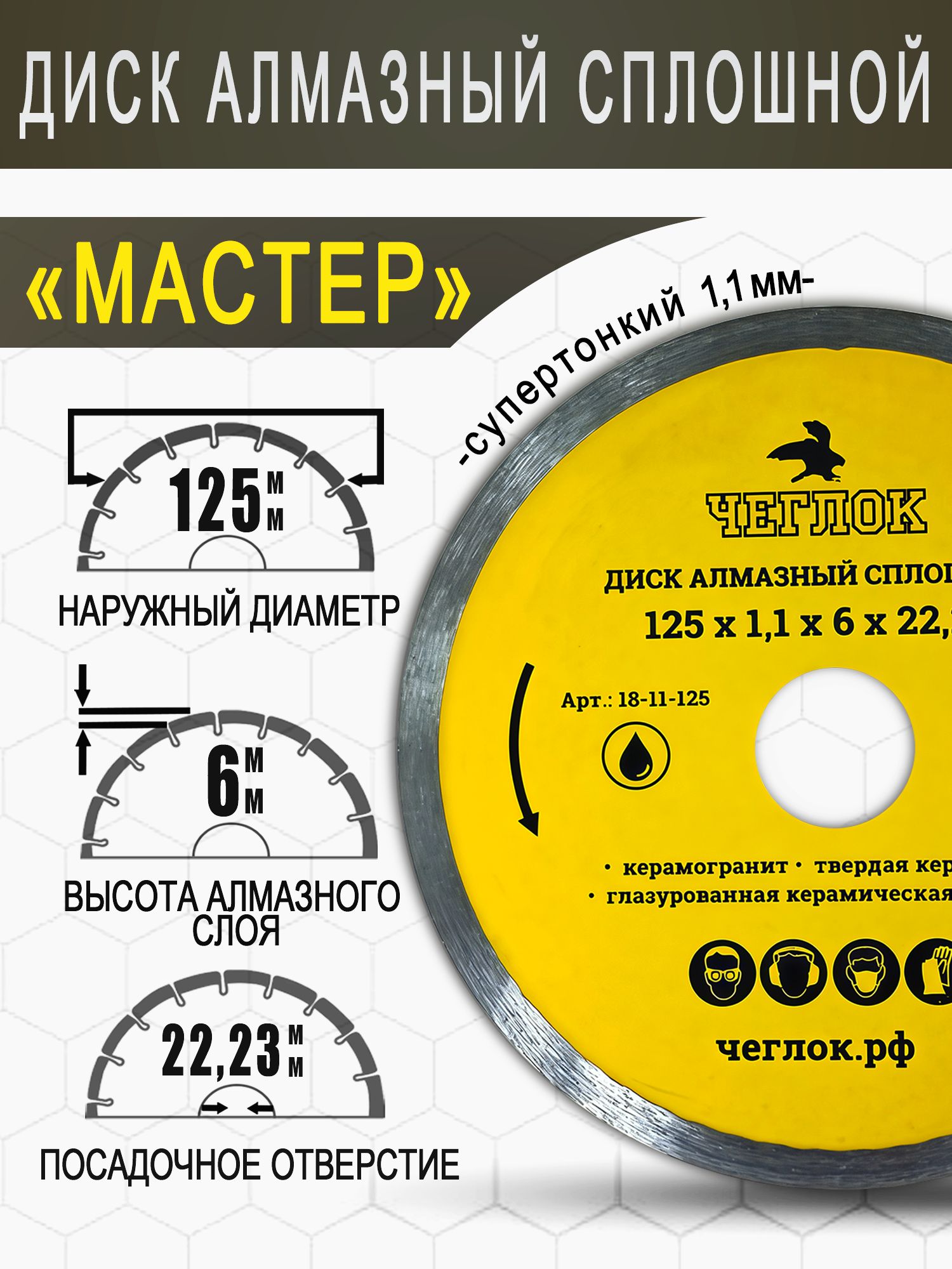 Диск алмазный по керамограниту 125х1.1 мм сплошной супертонкий, Чеглок