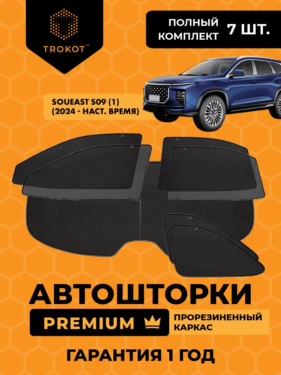 Автошторки на магнитах каркасные PREMIUM для Soueast S09 (1) (2024-н. в) Кроссовер, Полный комплект из 7 экранов, Шторки в автомобиль трокот