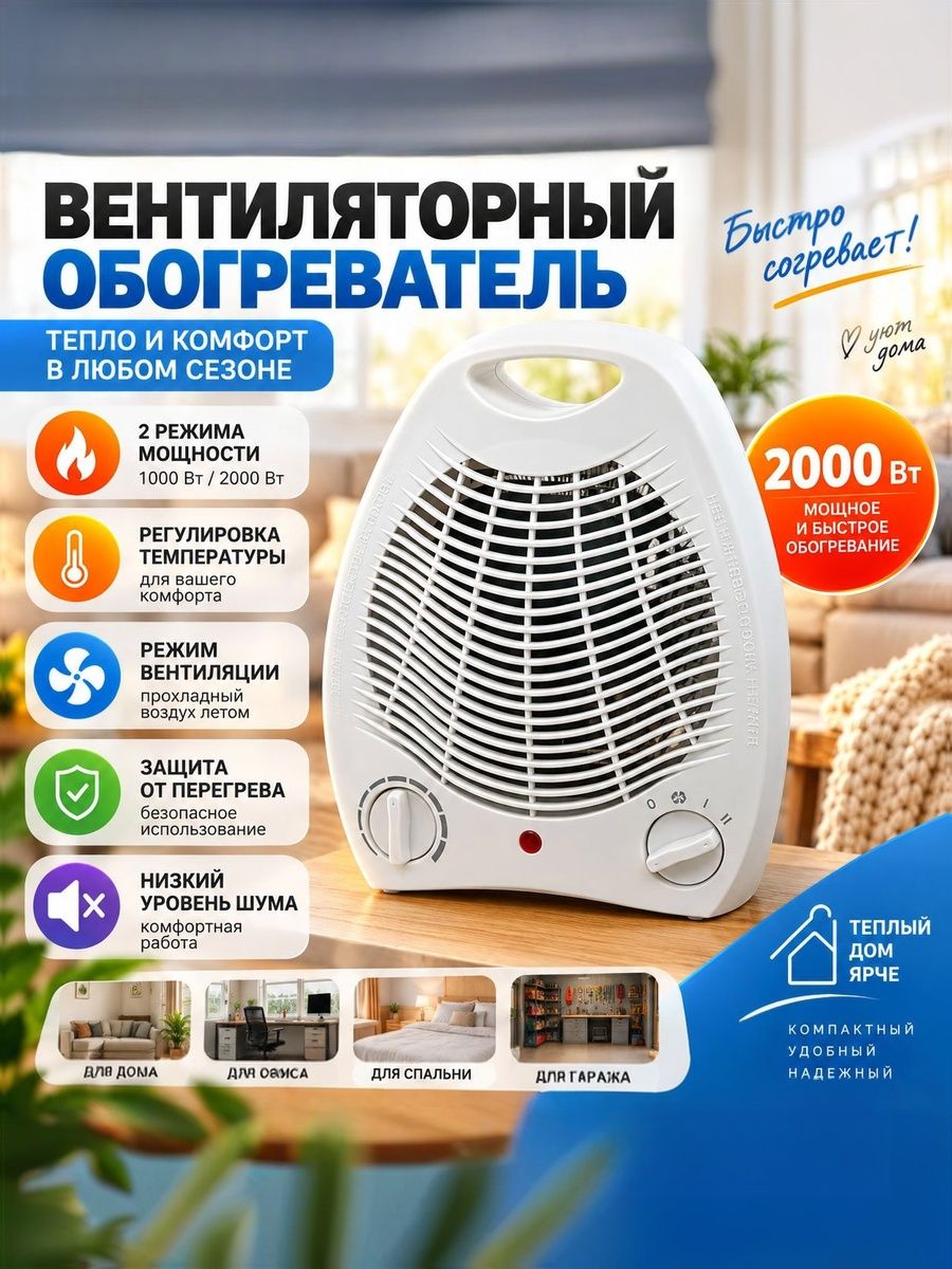 Обогреватель / Тепловентилятор спиральный электрический с механическим термостатом, 2000 Вт