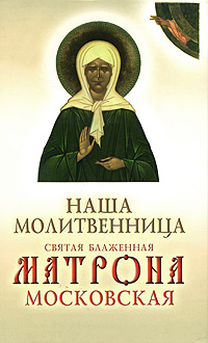 Наша молитвенница. Книга о святой блаженной Матроне Московской